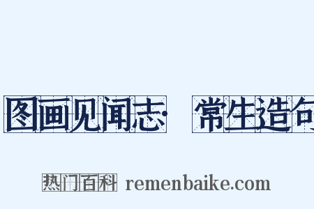 图画见闻志·常生造句是什么意思的图片